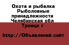 Охота и рыбалка Рыболовные принадлежности. Челябинская обл.,Троицк г.